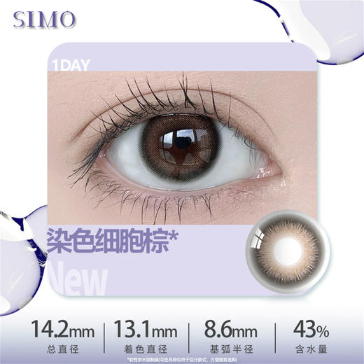 SIMO 染色细胞棕（日抛/10片）SO160 商品图1