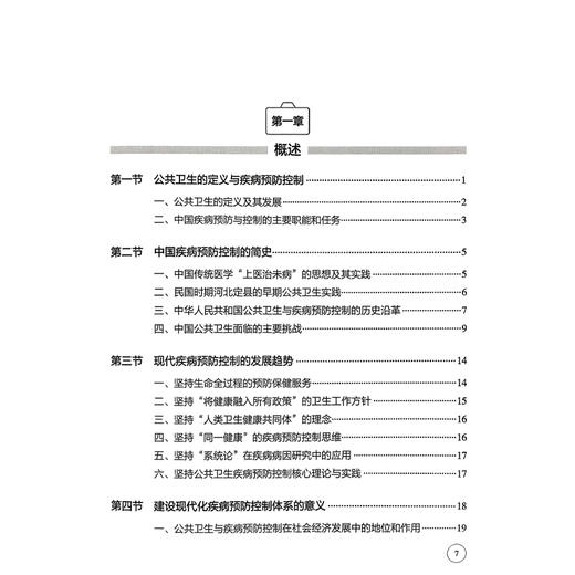 疾病预防控制体系现代化建设 詹思延 主编 疾病预防控制体系的职能分析 疾病预防控制法制体系 9787117376938人民卫生出版社 商品图3