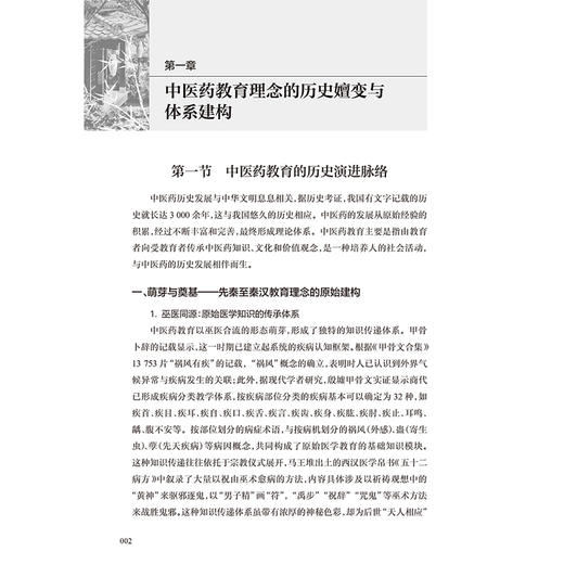 王永炎院士中医药教育论 王忠 范逸品 主编 本书系统阐述了王永炎院士的中医药教育思想体系 中医 9787117389501 人民卫生出版社 商品图4