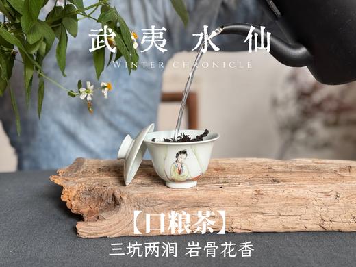 【小陈茶事的口粮茶】2025武夷岩茶水仙，有焦糖香的熟与甜，有酵香的圆融传统，有兰花香的清盈俏丽！ 商品图6