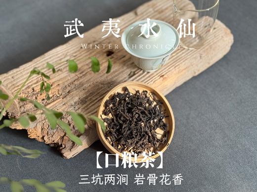 【小陈茶事的口粮茶】2025武夷岩茶水仙，有焦糖香的熟与甜，有酵香的圆融传统，有兰花香的清盈俏丽！ 商品图4