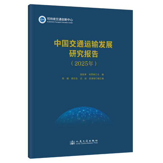 中国交通运输发展研究报告（2025年） 商品图0