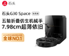 【石头】扫地机器人_清洁标杆薄而不凡 7.98cm至薄机身 升降双视角LDS_G30 Space【海南】 商品缩略图0