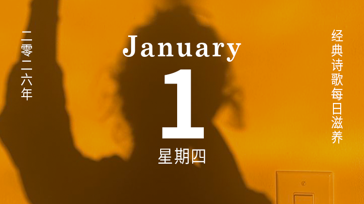 “在新年的清晨，我盘算着，还有何余力”