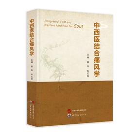 中西医结合痛风学