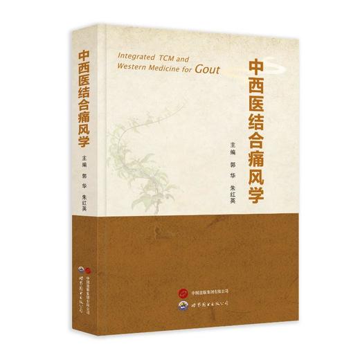 中西医结合痛风学 商品图0