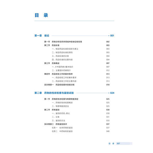 药物分析 第4四版 十四五规划教材 全国高等职业教育药品类专业第四轮规划教材 孙莹 主编 高职高专 9787117381062人民卫生出版社 商品图3