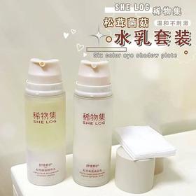 稀物集水乳松茸菌菇套装 补水保湿精华爽肤水修护护肤品