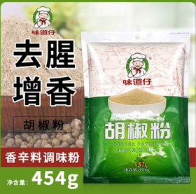 【YC】味道仔白胡椒粉454g 烧烤烧菜煲汤去腥增味