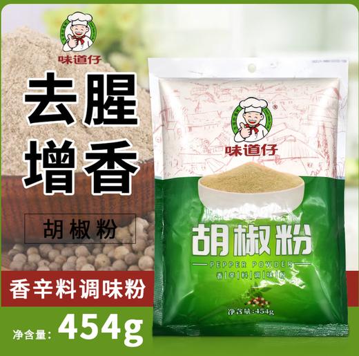 【SF】味道仔白胡椒粉454g 商品图1