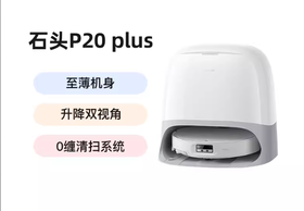 【石头】扫地机器人_清洁标杆薄而不凡 7.98cm至薄机身 升降双视角LDS_P20Plus【海南】