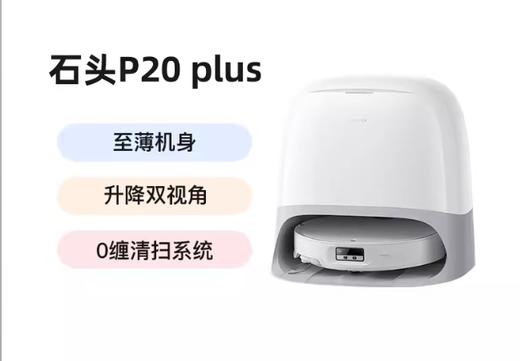 【石头】扫地机器人_清洁标杆薄而不凡 7.98cm至薄机身 升降双视角LDS_P20Plus【海南】 商品图0
