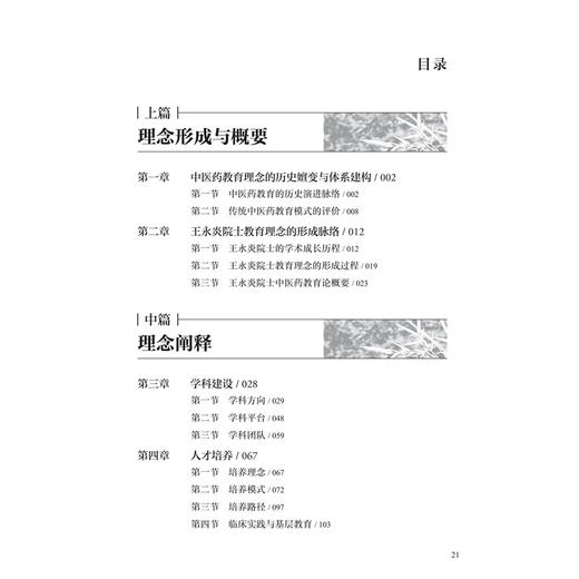 王永炎院士中医药教育论 王忠 范逸品 主编 本书系统阐述了王永炎院士的中医药教育思想体系 中医 9787117389501 人民卫生出版社 商品图3