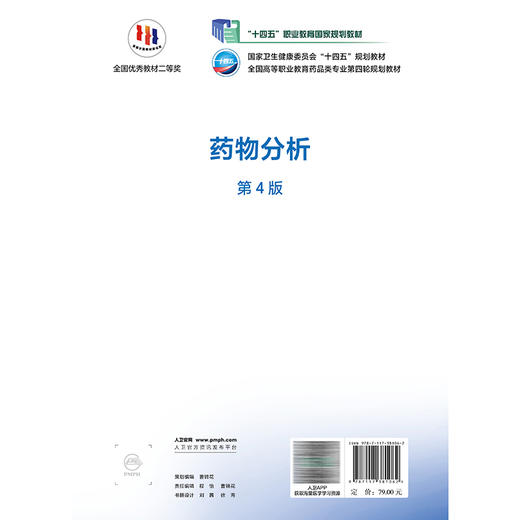 药物分析 第4四版 十四五规划教材 全国高等职业教育药品类专业第四轮规划教材 孙莹 主编 高职高专 9787117381062人民卫生出版社 商品图2