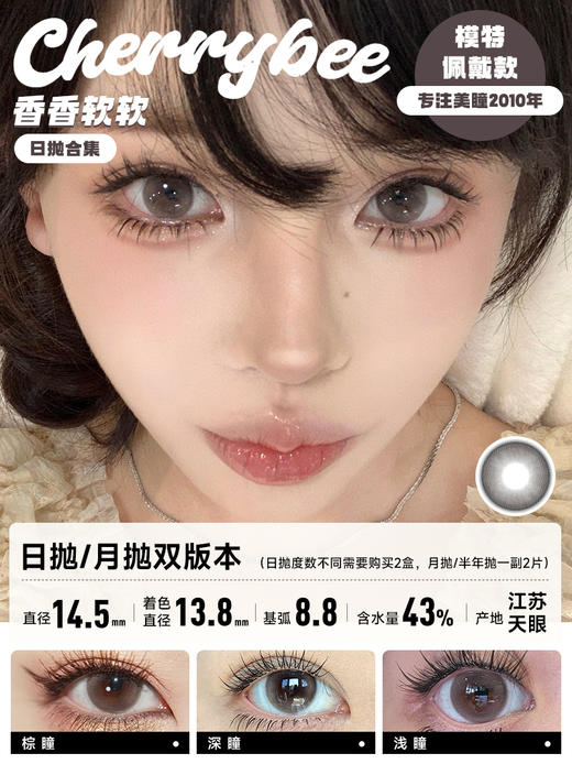 CHERRYBEE / 心动嘉宾/一滴水珠/姜汁巧片/水孖孖棕/吉利丁/大露珠2代/香香软软/京町黑丸 / 2片入/10片入 / 日抛 / 无售后 / 14.0mm-14.2mm-14.5mm 商品图2