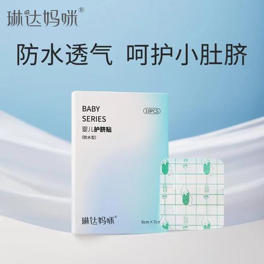 琳达妈咪 婴儿护脐贴10片/盒 商品图5