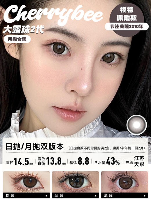 CHERRYBEE / 碎银子/水孖孖棕/油柑王/吉利丁/姜汁巧片 /  月抛美瞳 /  2片入 /  14.0mm-14.2mm-14.5mm 商品图2