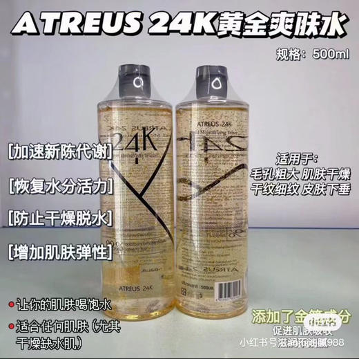 泰国进口 ATREUS爱醇诗 24k金箔黄金爽肤水滋润保湿修复收缩（塑封膜轻微破损效期27年） 商品图2