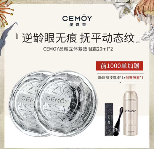 熬最晚的夜，用最贵的眼霜！澳洲CEMOY澳诗茉，淡纹提拉/紧致抗皱/保湿去黑眼圈 商品图0