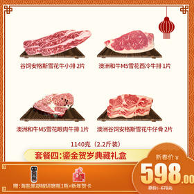 【新年礼盒套餐四： 鎏金贺岁典藏礼盒】 2.2斤装——美国牛小排 2片+澳洲和牛M5西冷牛排 1片+澳洲和牛M5眼肉牛排 1片+澳洲谷饲安格斯牛仔骨 2片 送海盐黑胡椒1瓶+新年贺卡