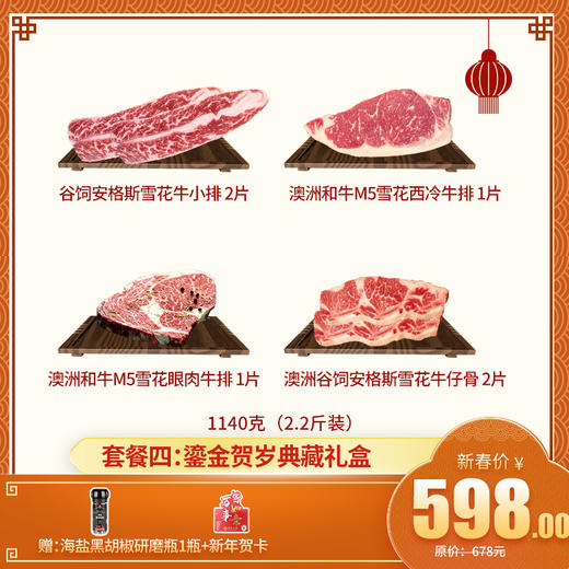 【新年礼盒套餐四： 鎏金贺岁典藏礼盒】 2.2斤装——美国牛小排 2片+澳洲和牛M5西冷牛排 1片+澳洲和牛M5眼肉牛排 1片+澳洲谷饲安格斯牛仔骨 2片 送海盐黑胡椒1瓶+新年贺卡 商品图0