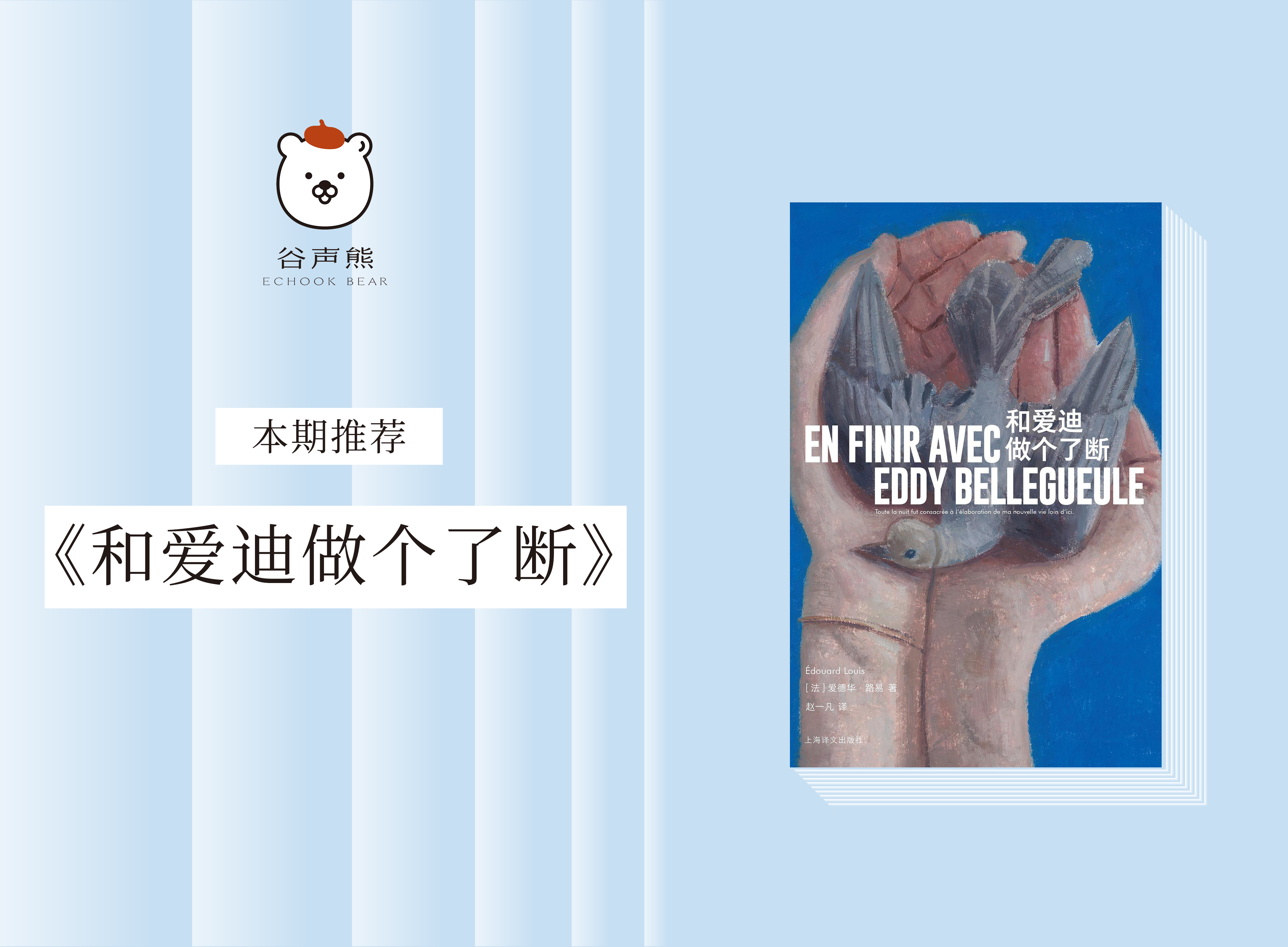 《和爱迪做个了断》：诺贝尔得主安妮埃尔诺盛赞的法国90后作家代表作