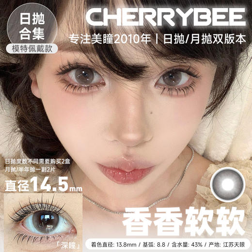 CHERRYBEE / 心动嘉宾/一滴水珠/姜汁巧片/水孖孖棕/吉利丁/大露珠2代/香香软软/京町黑丸 / 2片入/10片入 / 日抛 / 无售后 / 14.0mm-14.2mm-14.5mm 商品图1