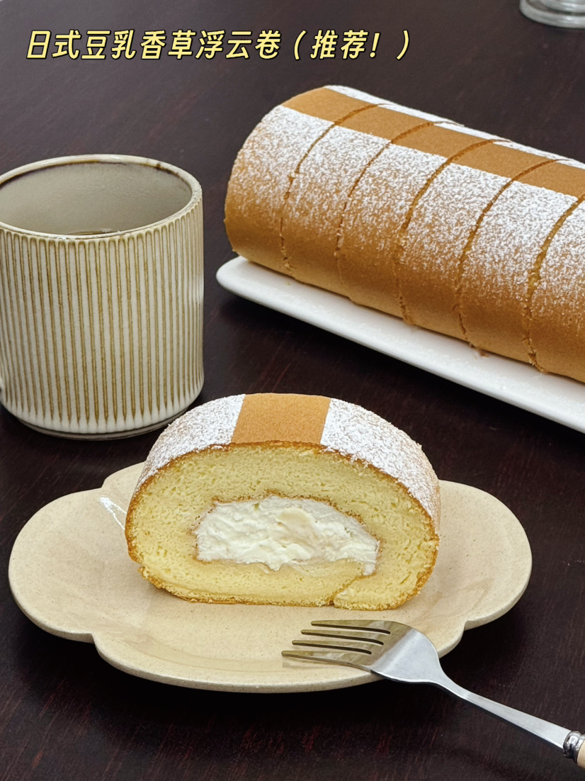蛋糕卷中的爱马仕—日式豆乳香草浮云卷（推荐～两点出炉 着急勿拍