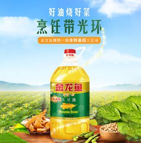 【YC】金龙鱼精炼一级大豆油 非转基因食用油5L 家用炒菜粮油浸出植物油色拉油