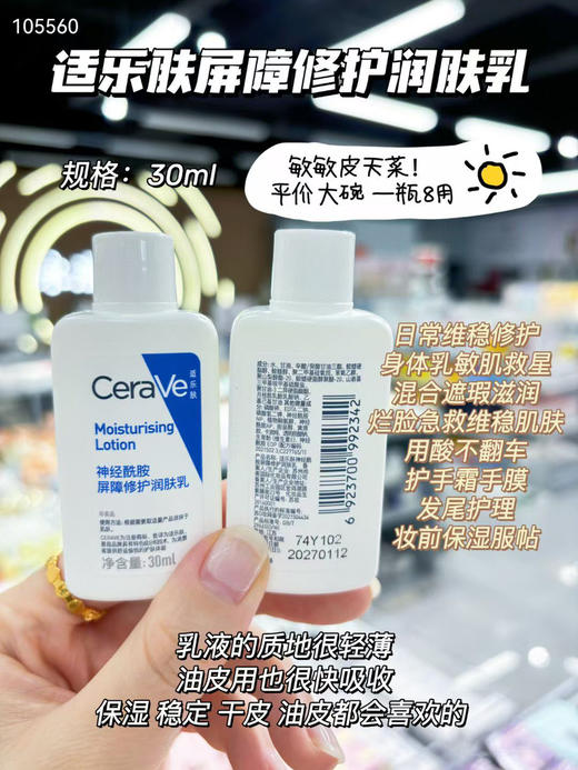 适乐肤神经酰胺屏障修护润肤乳30ml 商品图0