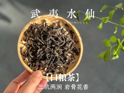 【小陈茶事的口粮茶】2025武夷岩茶水仙，有焦糖香的熟与甜，有酵香的圆融传统，有兰花香的清盈俏丽！ 商品图2