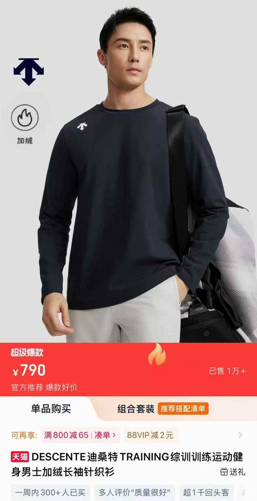 原单正品迪桑特综训男士加绒针织衫|专注训练，无拘伸展
尺码：M L XL XXL XXXL
原价790 商品图2