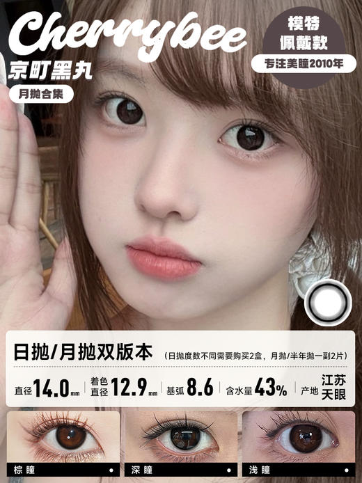 CHERRYBEE / 碎银子/水孖孖棕/油柑王/吉利丁/姜汁巧片 /  月抛美瞳 /  2片入 /  14.0mm-14.2mm-14.5mm 商品图3