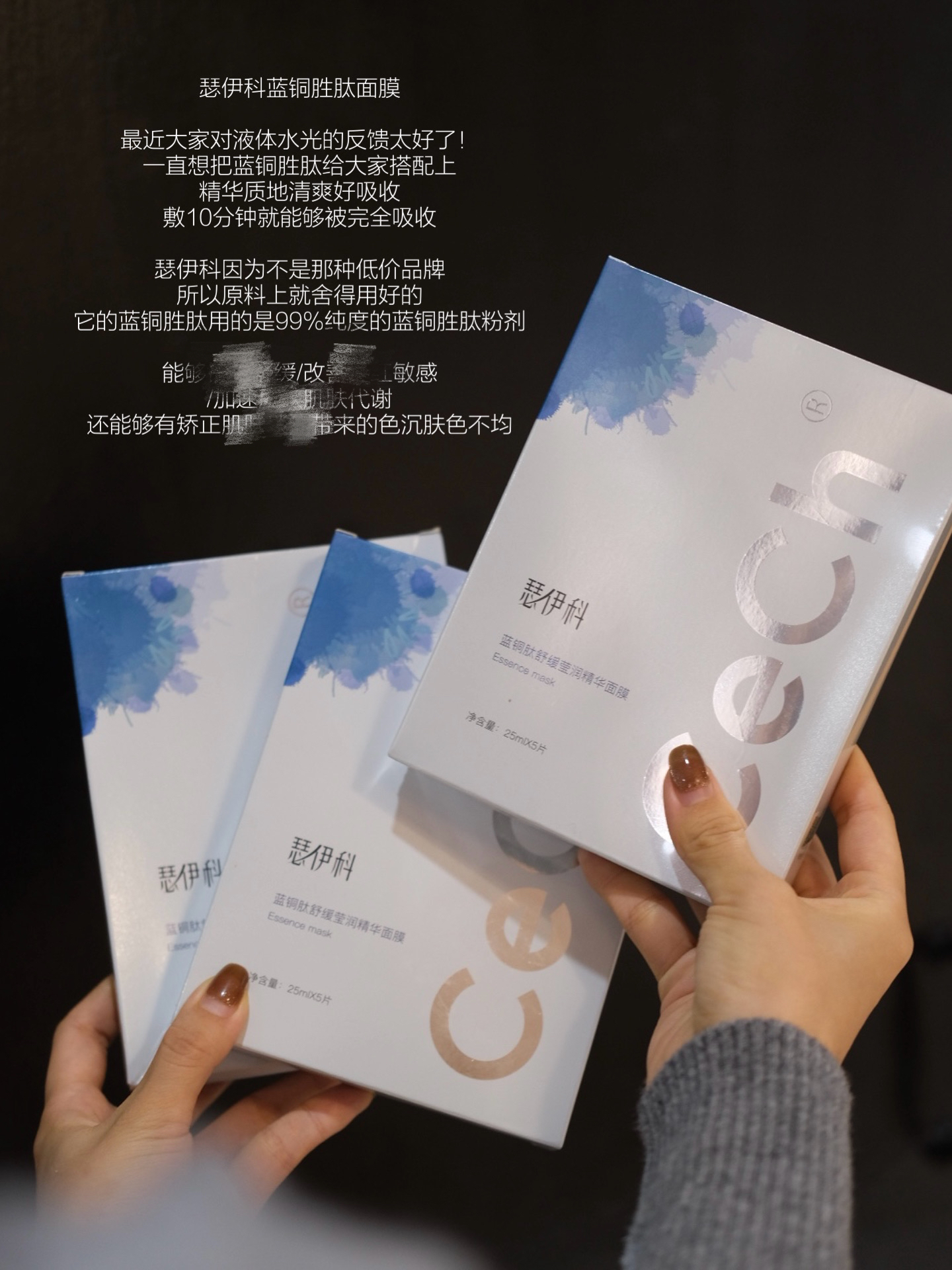 液体水光好搭子｜Cech瑟伊科蓝铜胜肽壳聚糖舒缓面膜补水保湿修复