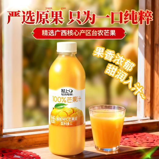 轻上 多口味NFC果汁1L*2瓶 果汁葡萄汁芒果汁苹果汁 纯净配方安心喝 5天内发货 商品图5