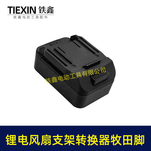 【货号08120】锂电风扇LED灯改装落地扇转换器牧田款电池专用转换接头户外支架固定转换器 商品图3