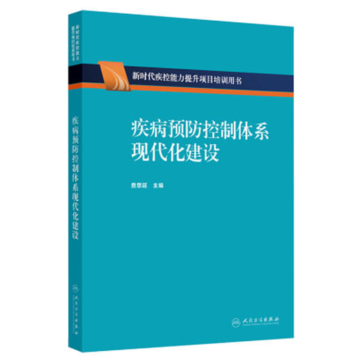 疾病预防控制体系现代化建设 詹思延 主编 疾病预防控制体系的职能分析 疾病预防控制法制体系 9787117376938人民卫生出版社 商品图1