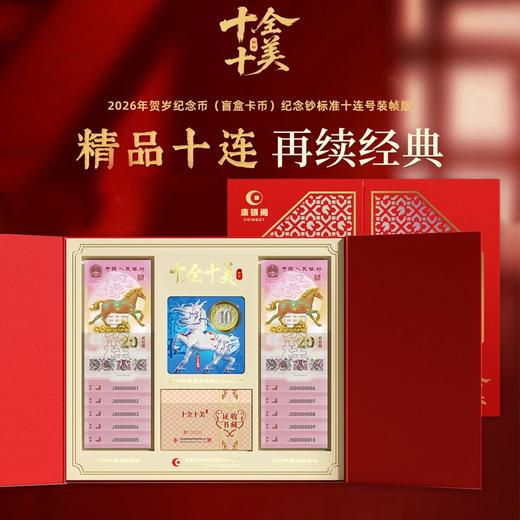预定！2026马年纪念币+纪念钞官方限量版 康银阁 商品图2