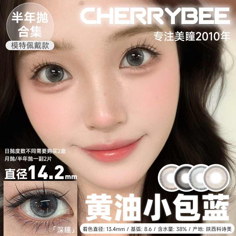 CHERRYBEE  / 半年抛合集 / 半甜滤镜/大黑丸/黑冰酪/生酪黑茶/出前一蓝 / 2片入 / 14.0mm-14.2mm-14.5mm