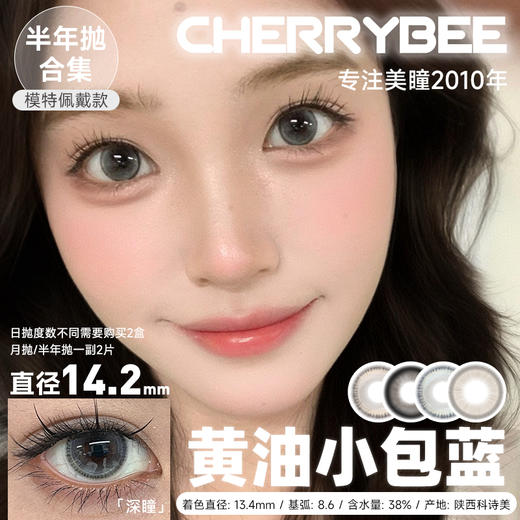 CHERRYBEE  / 半年抛合集 / 半甜滤镜/大黑丸/黑冰酪/生酪黑茶/出前一蓝 / 2片入 / 14.0mm-14.2mm-14.5mm 商品图0