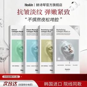 HEXKIN/赫诗琴胶原蛋白灌注面膜 韩国补水保湿滋润抗皱紧致官方旗舰店正品