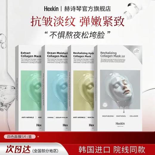 HEXKIN/赫诗琴胶原蛋白灌注面膜 韩国补水保湿滋润抗皱紧致官方旗舰店正品 商品图0