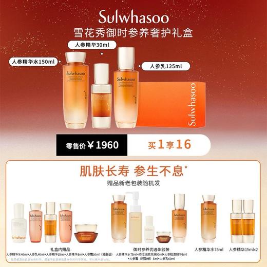 Sulwhasoo雪花秀御时参养奢享礼盒三件套 商品图0