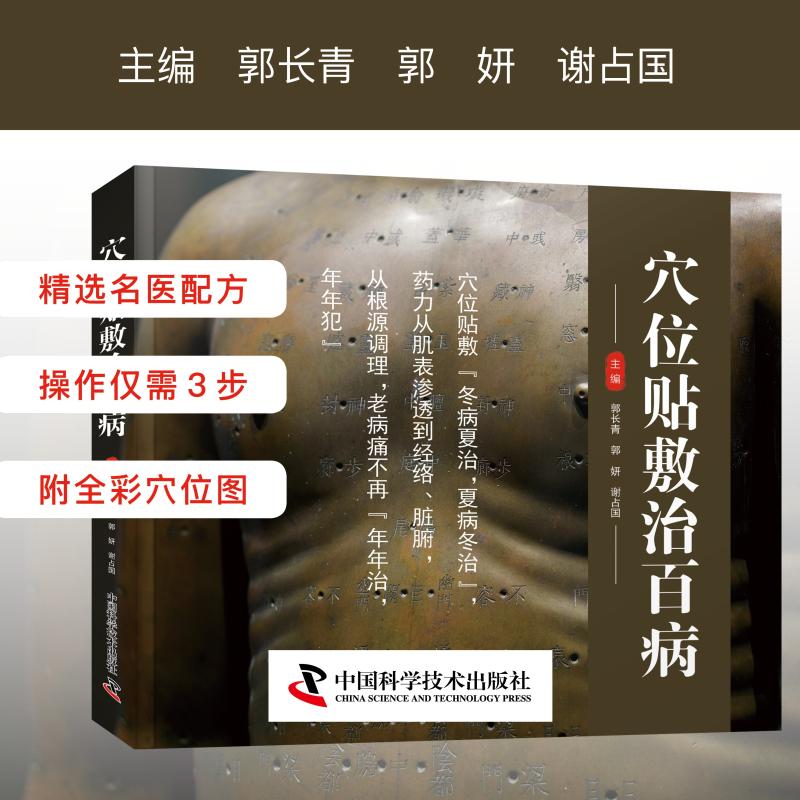 穴位贴敷治百病