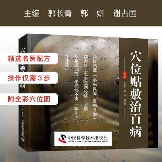 穴位贴敷治百病 商品图0