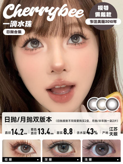 CHERRYBEE / 心动嘉宾/一滴水珠/姜汁巧片/水孖孖棕/吉利丁/大露珠2代/香香软软/京町黑丸 / 2片入/10片入 / 日抛 / 无售后 / 14.0mm-14.2mm-14.5mm 商品图3