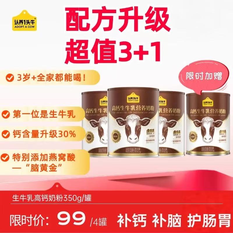 3送1到手4罐【配方升级！】认养一头牛生牛乳高钙高膳食纤维全家营养奶粉350g/罐