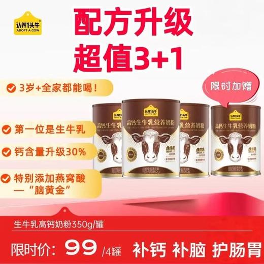 3送1到手4罐【配方升级！】认养一头牛生牛乳高钙高膳食纤维全家营养奶粉350g/罐 商品图0