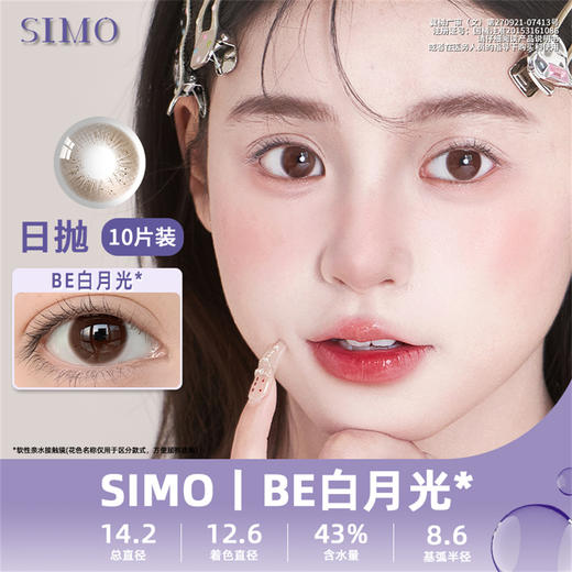 SIMO 白月光（日抛/10片）SO157 商品图0