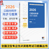 2026口腔内科学同步习题集 全国卫生专业技术资格考试习题集丛书 凌均棨 林正梅 适用专业口腔内科学(中级)354 人民卫生出版社 商品缩略图0